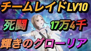 【BDBL】#14 死闘！チームレイドLV10突き刺さるグローリア！スコア174000【ブレイブリーデフォルトブリリアントライツ】