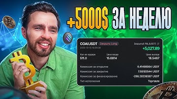 СКОЛЬКО Я ЗАРАБОТАЛ НА BYBIT ЗА НЕДЕЛЮ? РЕАЛЬНЫЕ СДЕЛКИ