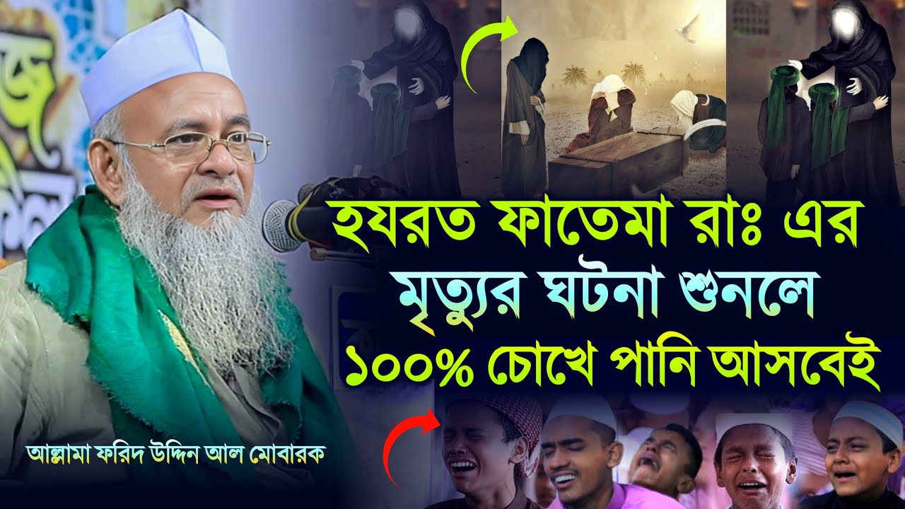 হযরত ফাতেমা রাঃ এর মৃত্যুর ঘটনা শুনলে ১০০% চোখে পানি আসবেই। আল্লামা ফরিদ উদ্দিন আল মোবারক। New waz।