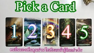 Pick a card คนอื่นมองเห็นคุณผ่านโซเชียลแล้วรู้สึกอย่างไร(ละเอียด) | timeless