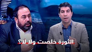 ثورة يناير انتهت ولا لا؟|| عمرو عادل- عضو المجلس الثوري يٌجيب
