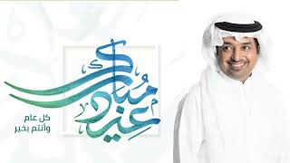 راشد الماجد  - يا هلا بالعيد ( حصرياً ) | 2023 اغنية العيد