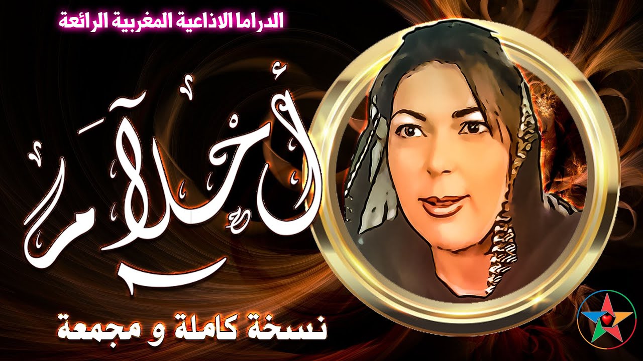 أحلام ،  مسلسل درامي اذاعي مغربي كامل و نسخة مجمعة من تأليف أنور الجندي إخراج  محمد أحمد البصري.