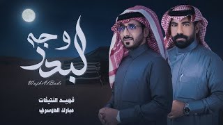 واقول ارحبوا ترحيبة الغالي لغالين   فهيد النتيفات ومبارك الدوسري   وجه البدر  حصريا          سمعها