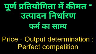 Perfect competition : Price output determination, Short Run & Long Run Equilibrium of firm