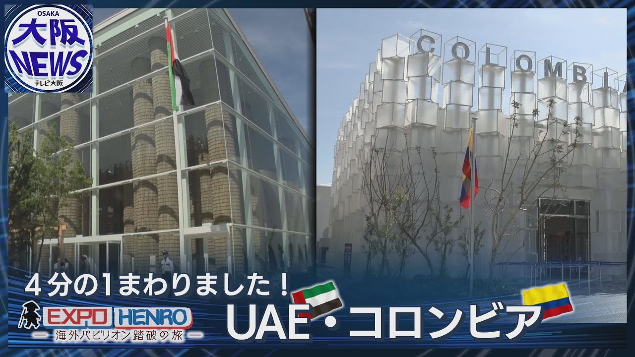 EXPO 2025】UAE館＆コロンビア館｜アラビアコーヒーの作法や謎グルメ