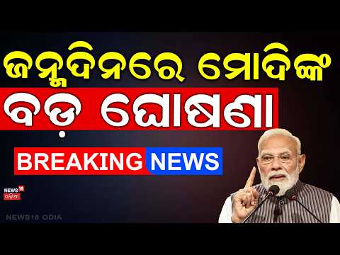PM Modi Speech LIVE | ମୋଦିଙ୍କ ବଡ଼ ଘୋଷଣା | PM Modi Birthday Speech live |Breaking News|BRICS Summit