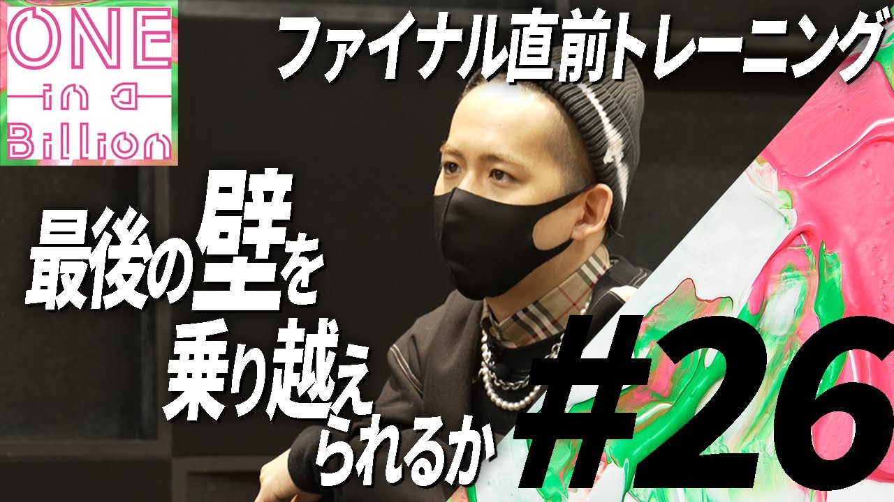 【#26　ファイナル審査編】清水翔太からの厳しい一言。すべては悔いのないステージのために