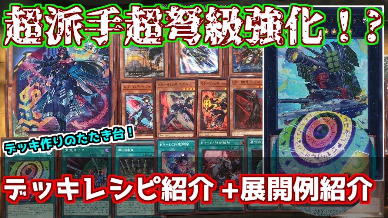 【#遊戯王】超弩級火力！？　K9入り列車デッキ紹介！K9 Superdreadnought Rail Cannon deck!