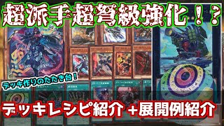遊戯王】超弩級火力！？ K9入り列車デッキ紹介！K9 Superdreadnought