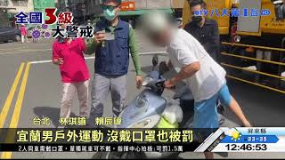 外出不戴口罩 高雄1天取締700件 八大民生新聞 2021052110