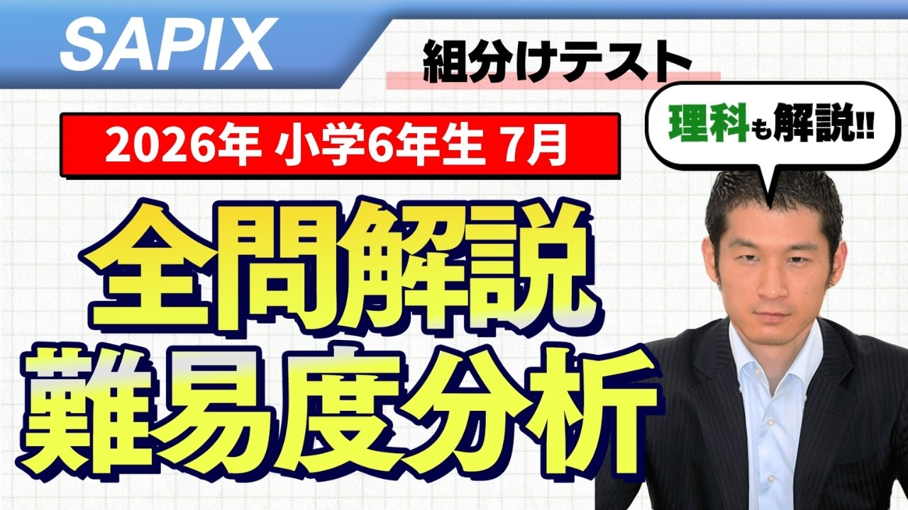 速報】サピックス6年生 7月組分けテスト 平均点・対策・算数理科動画