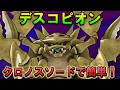【ドラクエウォーク】デスコピオンはクロノスソードでOK！簡単攻略のポイント解説