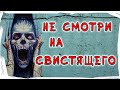 Страшные истории на ночь. Ночной свист в 3:03