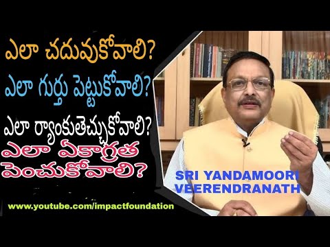 ఎలా  చదువుకోవాలి ? గుర్తుంచుకోవాలి ? STUDY SKILLS  || TEEN AGE STUDENTS || YANDAMOORI VEERENDRANATH