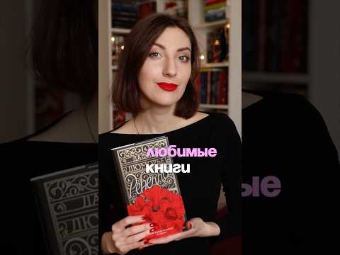 Любимые книги ❤️ #книги #любимаякнига #чтопочитать