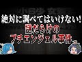 プチエンジェル事件