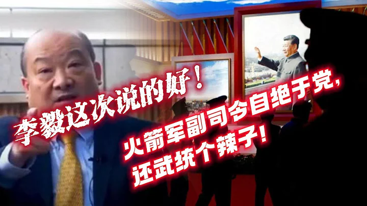 李毅这次说的好！火箭军副司令自绝于党，还武统个辣子！2023.07.10NO1917#李毅#火箭军 - 天天要闻
