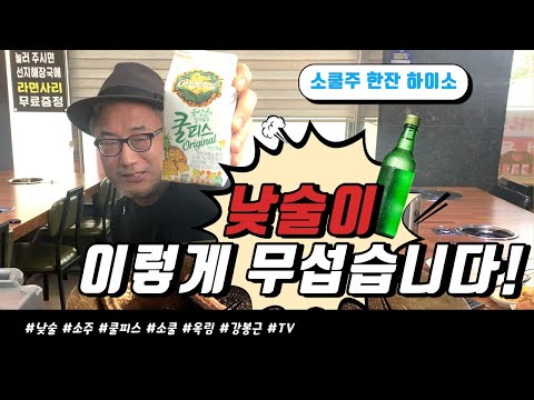 낮술이 이렇게 무섭습니다 | 소쿨 한잔 하실래요| 옥림주 | 옥림강봉근TV | 식당에서 노는 남자 | 솥투껑_먹방 | 창원맛집