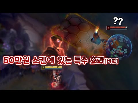 50만원 <strong>페이커</strong> 스킨에 있는 특수 버그 우르프 대포 컨트롤 가능ㄷㄷ 아리 &amp;amp; <strong>르블랑</strong> &amp;amp; 브라이어