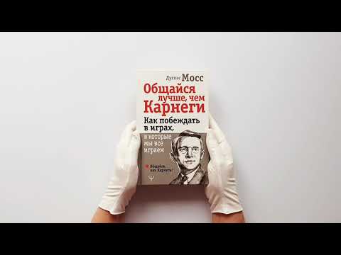 Общайся лучше, чем Карнеги. Как побеждать в играх, в которые мы все играем