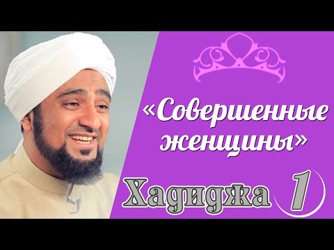 «Совершенные женщины» | 19-я серия - Хадиджа дочь Хувайлида | Часть 1