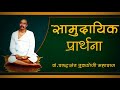 संपूर्ण सर्वधर्म सामुदायिक प्रार्थना - है प्रार्थना गुरुदेव से - Sarvdharm Samudayik Prarthana Mp3 Song