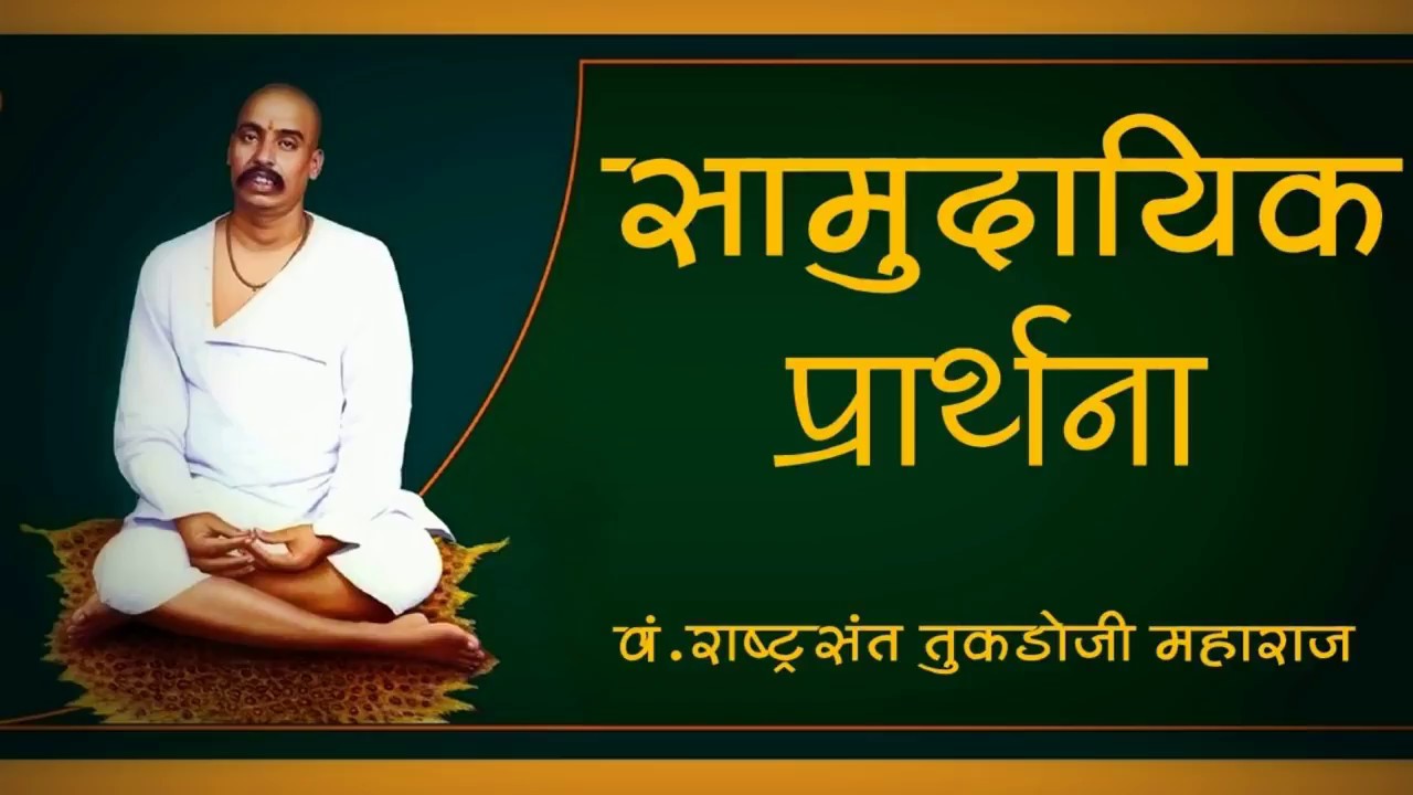 संपूर्ण सर्वधर्म सामुदायिक प्रार्थना - है प्रार्थना गुरुदेव से - Sarvdharm Samudayik Prarthana