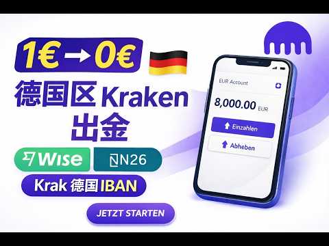 欧洲 Kraken 出金避坑：两套系统、到账时间、限制一次讲清