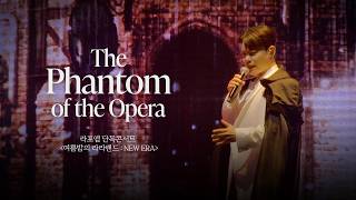 LA POEM 라포엠 'The Phantom of the Opera' Live Clip
