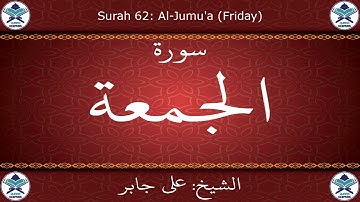 القرآن الكريم بصوت علي جابر - سورة الجمعة