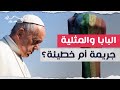 بابا الفاتيكان والمثلية الجنسية جريمة أم خطيئة