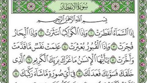 تلاوة رائعة سورة الانفطار مكتوبة - الشيخ رعد الكردي www.qoranet.net