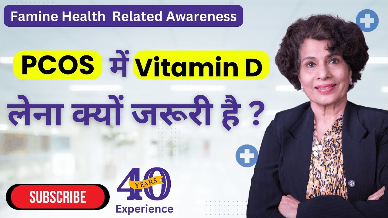PCOS से बचाव के लिए Vitamin D क्यों है जरूरी?|Dr Malti Bhojwani |Senior Gynaecologist