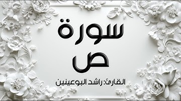 سورة ص I القارئ: راشد البوعينين