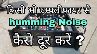 किसी भी Amplifier से huming noise कैसे दूर करें ! how to remove Hmmm noise From Amplifier in Hindi