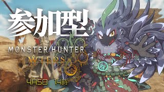 【モンハンワイルズ】 参加型！新モンスとか狩れたらいいな！　【#ヤギスト】