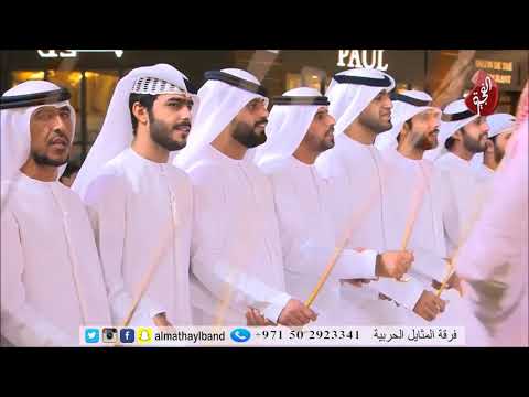 فرقة المثايل الحربية داري الامارات