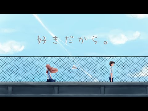 好きだから。（feat.れん）／『ユイカ』【Covered by Takumiｘ浮羽 -uKiHa-】