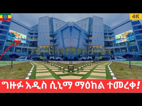 አዲስ ሲኒማ ማዕከል በሰንጋተራ ተመረቀ ከሜክሲኮ እስከ ዘመን ባንክ መሀል ላይ The New Addis Cinema Complex Is Now Down Mexico