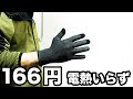 166円で電熱グローブいらず！おたふく手袋の蓄熱インナーグローブが進化しました