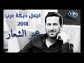 عمر الشعار 2018 اجمل دبكات عرب 
