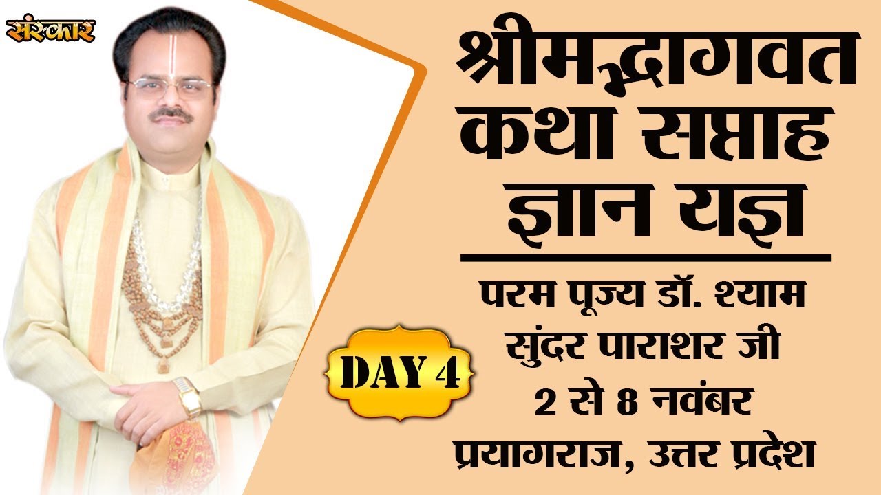 Shrimad Bhagwat Katha By PP. Shyam Sunder Parashar Ji - 5 November | Prayagraj | Day 4