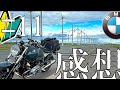 人生初バイク納車し即北海道ツーリングへ臨む32歳影キャ男性 【モトブログ】【BMW RnineT Pure】【感想】#11