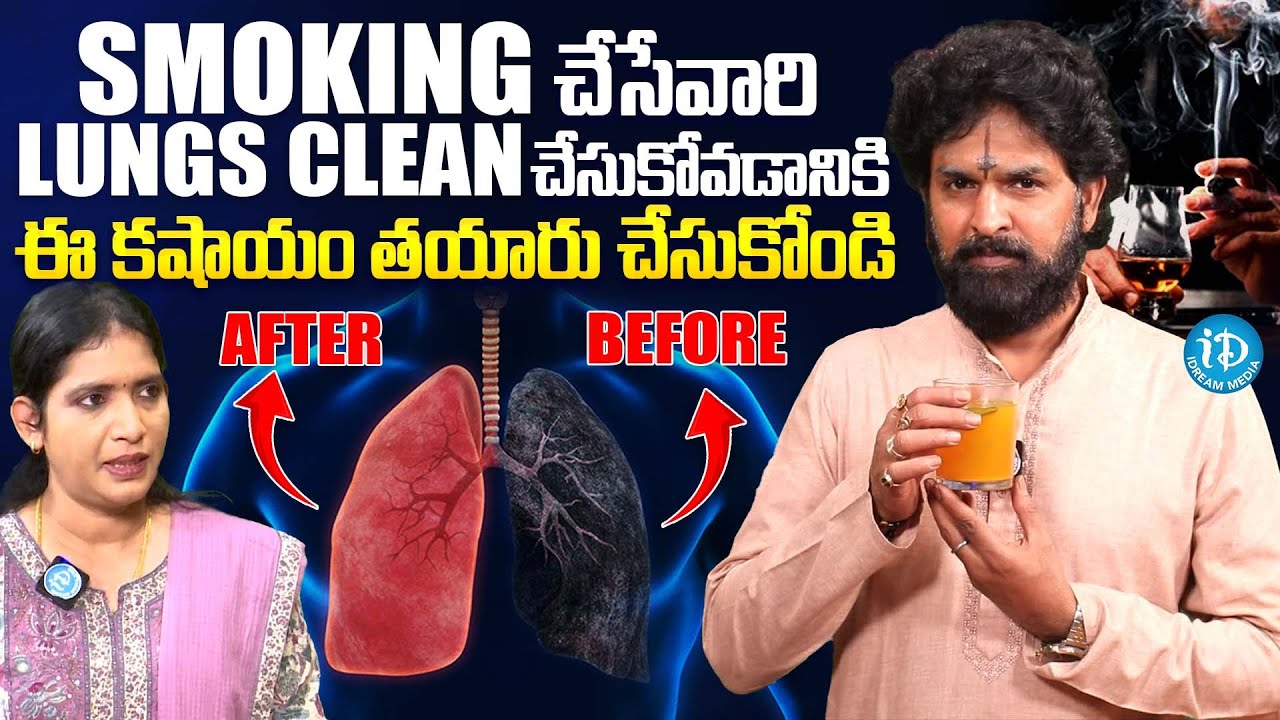 ఈ కషాయం తాగితే lungs clean అవుతాయి | How To Clean Your Lungs.? | Vegetable Therapist Vikramaditya