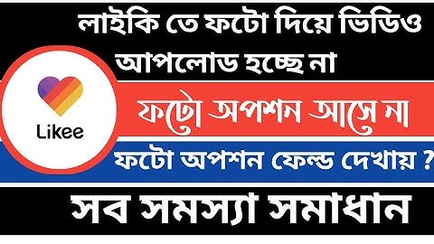 likee app photo option not showing | likee video upload problem | likee app photo option asena