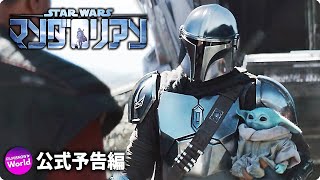 マンダロリアン シーズン2』特別映像（字幕版 / 吹替版）| Disney+