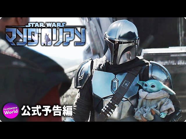 マンダロリアン シーズン2』特別映像（字幕版 / 吹替版）| Disney+