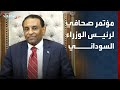 مؤتمر صحافي لرئيس الوزراء السوداني كامل إدريس في بورتسودان