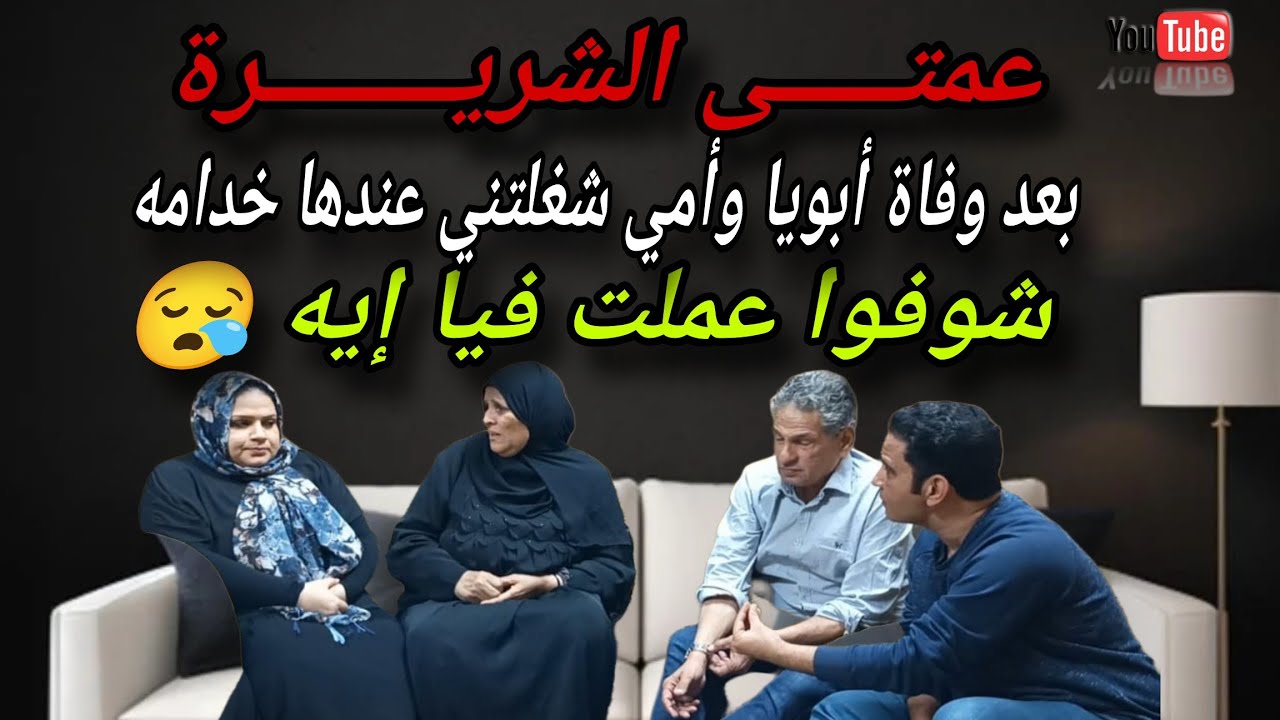 بعد وفاة أبويا وأمي عمتي استولت على شقتي وشغلتني خدامه فى بيتي 😭لكن ربنا رجعلي حقي 💔 قصه واقعيه